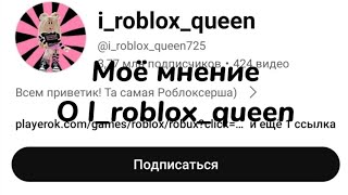 МОЁ МНЕНИЕ  @i_roblox_queen725, ЕЁ ХЕЙТЕРАХ И ПОДПИСЧИКАХ | Фонька WC