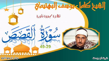 نادرة جديدة من تلاوات الشيخ كامل يوسف البهتيمي ما تيسر من سورة القصص 29-49 نسخة عالية الجودة