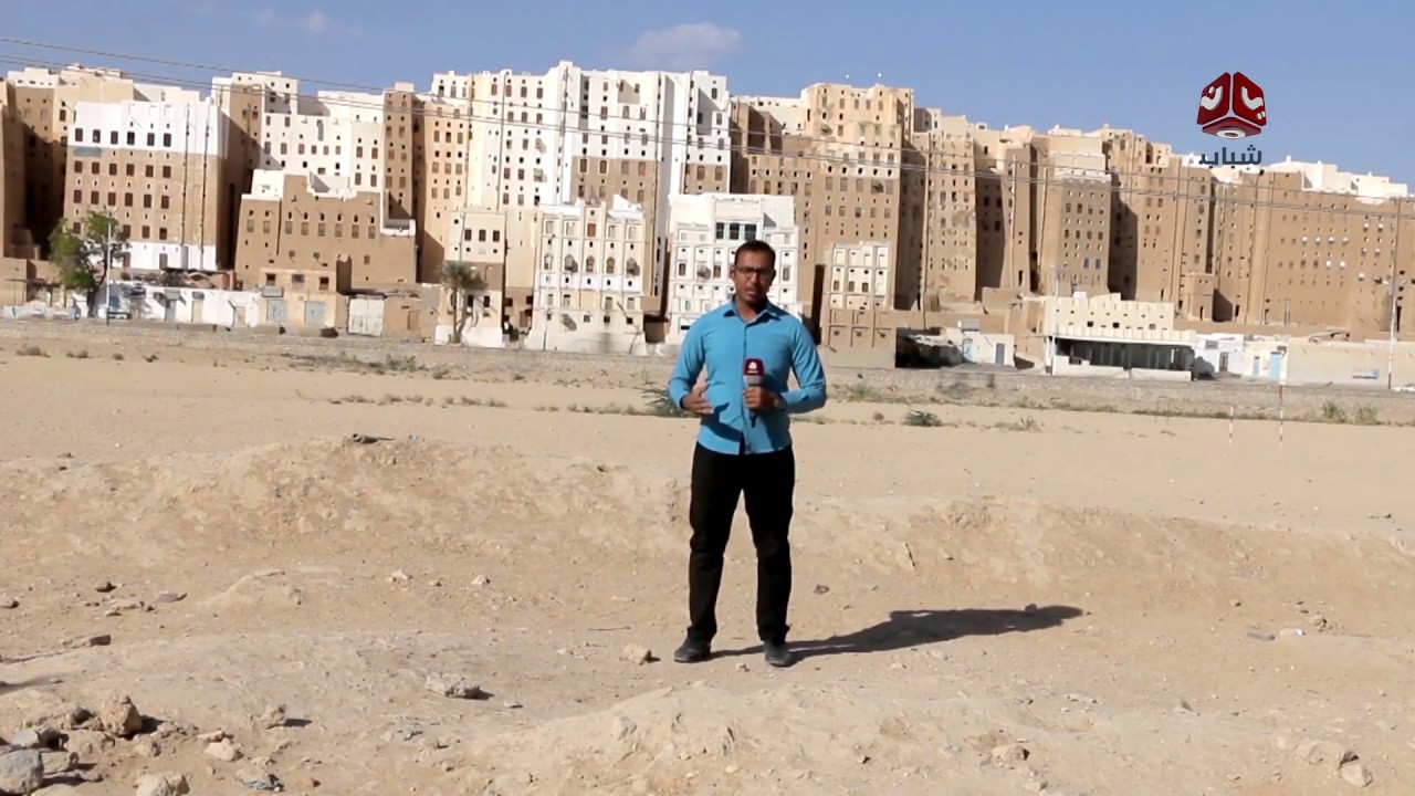 شبام حضرموت التاريخية مدينة ناطحات السحاب الطينية الأولى عالميا  | تقرير عبدالله مؤمن