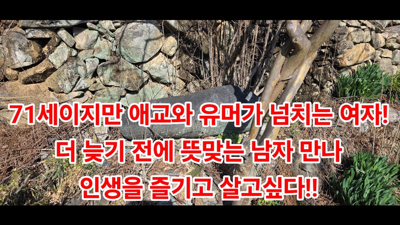 71세이지만 애교와 유머가 넘치는 여자!더 늦기 전에 뜻맞는 남자 만나인생을 즐기고 살고싶다!!