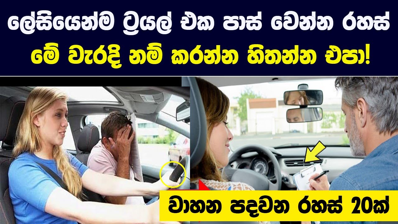 මේ රහස් ක්‍රම ටික මතක තියාගන්න | ගේමක් නැතුව ලේසියෙන්ම ට්‍රයල් එක පාස් වෙන්න පුළුවන් | මේවා රහස්!!