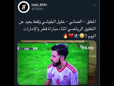 شاهد ماذا قال المعلق العماني خليل البلوشي في مباراة قطر والامارات