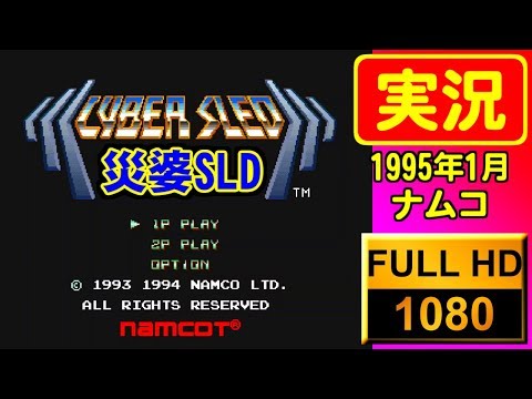 [語り] サイバースレッド(CYBER SLED) [実況]