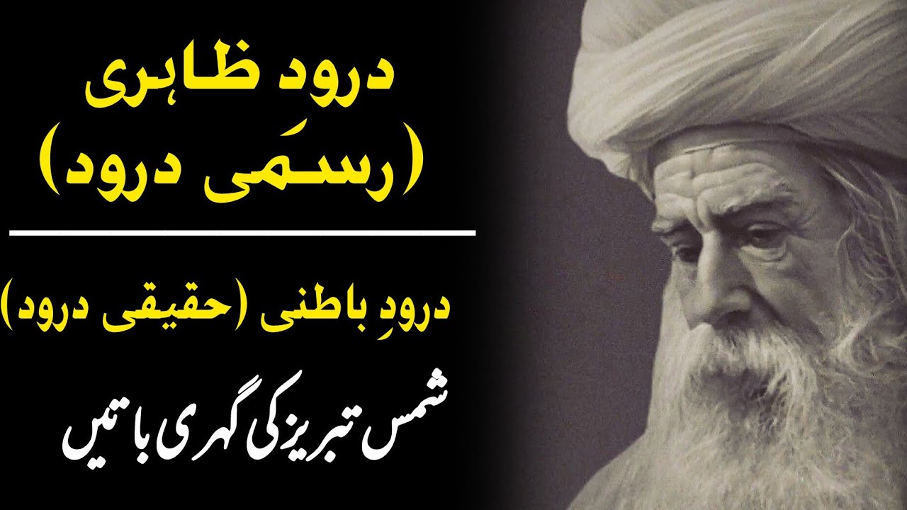 Durood Zahiri Aur Darood e Batni | Hazrat Shams Tabriz | Noor-e-Tafakkur 