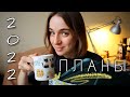 УЖЕ НЕ VLOGMAS 🙄🎄 Доброе утро и книжные планы 2022