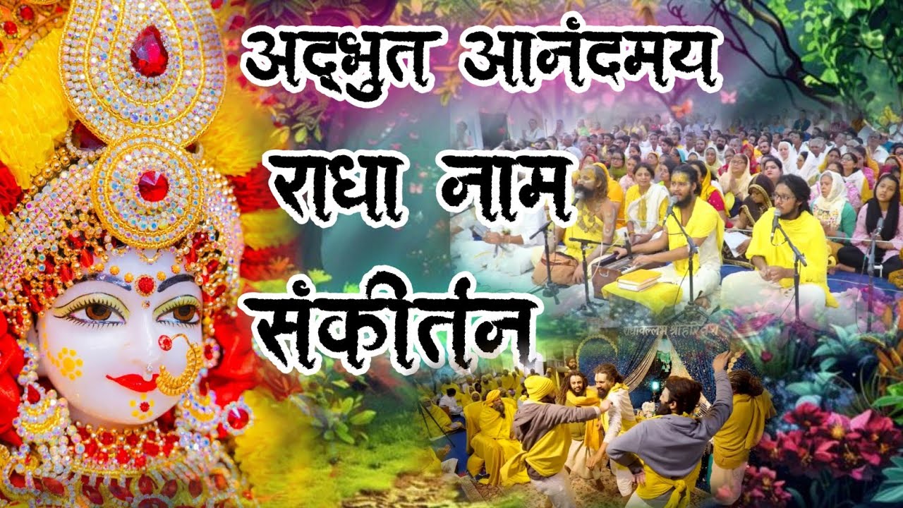 Radha Naam Sankirtan | #radha #vrindavan | Premanand Ji Maharaj| Radha Naam Sankirtan