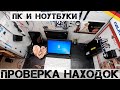 Куча СМАРТФОНОВ, НОУТБУКОВ и ПК! | Мои находки на свалке в Германии