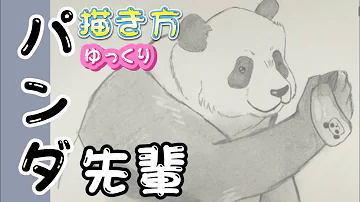 呪術廻船パンダ簡単描き方
