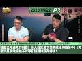 啤梨頻道 20260522 P3 黃百鳴涉內幕交易案賣盤前開支票慫恿胞妹「掃貨」 罪名成立至6月9日判刑！/疑前夫外遇亮刀刺腹！婦人藉煲湯予懷孕媳婦伺機落手！/男警涉荔景站偷拍不認罪官稱難排期再押後！
