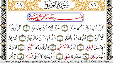 سورة العلق مكتوبة محمود خليل الحصري برواية الدوري عن ابي عمرو | كنوز الهدى