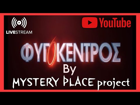 Φυγόκεντρος by MYSTERY