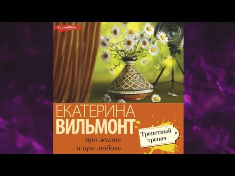 📘Трепетный трепач Екатерина Вильмонт Аудиокнига