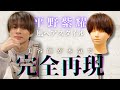 【平野紫耀】美容師が本気で平野紫耀の髪型を本気で再現してみた！/ How To make Sho Hirano hair.