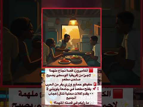 لاجئ من إفريقيا الوسطى يحقق النجاح في الكاميرون بمطعمه الجديد
