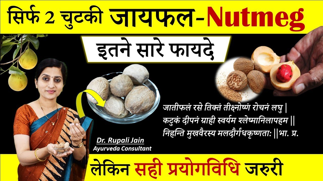 Amazing Health Benefits of जायफल (Nutmeg)|| सिर्फ़ 2 चुटकी Jaiphal खाने से मिलेंगे इतने सारे फायदे