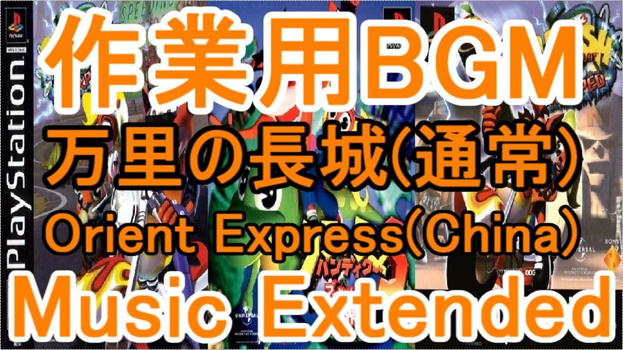 クラッシュバンディクー3 作業用BGM 万里の長城(通常)