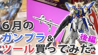 6月のガンプラ&ツール買ってみた 後編 Unboxing Gundam Model & Tools / June Edition Part 2