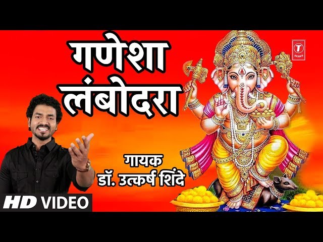 गणेशा लंबोदरा - न्यूम गणपति गीत | हे गणेश लम्बोदरा | 2019 नया वीडियो सांग | उत्कर्ष शिंदे