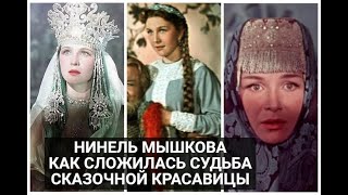 Нинель Мышкова: как сложилась судьба сказочной красавицы и почему она перестала сниматься