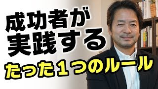 成功者たちが実践した、たった一つのルールとは？