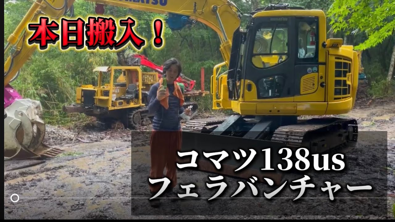 搬入！】コマツ138us フェラバンチャー - YouTube