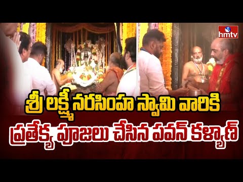 శ్రీ లక్ష్మీ నరసింహ స్వామి వారికి ప్రతేక్య పూజలు చేసిన పవన్ కళ్యాణ్ | Deputy CM Pawan Kalyan | hmtv