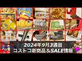 🆕m&m🆕ラ王🆕高級絶品チョコ【コストコ新商品大量‼️コストコセール情報】2024年9月３週目コストコ新商品＆最新情報‼️