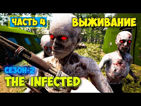 Видео: The Infected - Сезон 2 #4 - Первые зомби и Город - Выживание в лесу