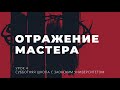 4 урок (3 кв 2022) "Отражение Мастера" - Субботняя Школа с Заокским Университетом