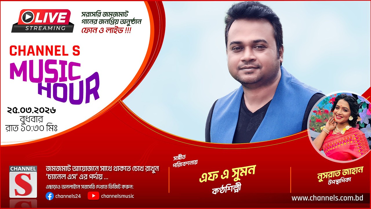 সরাসরি... ঈদ স্পেশাল চ্যানেল এস মিউজিক আওয়ার | F A Sumon | এফ এ সুমুন | Channel S Music | Live