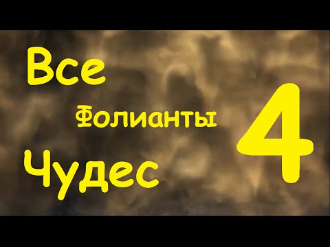 Видео: [+Sub] Как найти ВСЕ фолианты чудес в Dark Souls 3