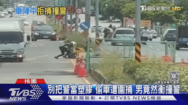 別把警當塑膠 偷車遭圍捕 男竟然衝撞警｜TVBS新聞 @TVBSNEWS01