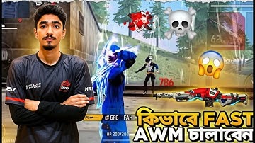 বর্তমানে কিভাবে খুবই Fast Awm চালাবেন 😎 | Free Fire Awm Tips And Tricks 🔥