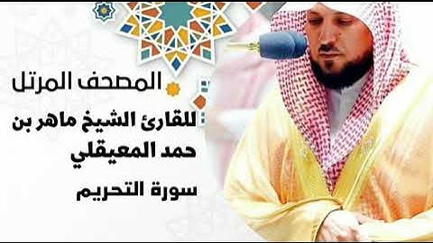 سورة التحريم[surat At-Tahrim] بصوت القارئ الشيخ ماهر بن حمد المعيقلي