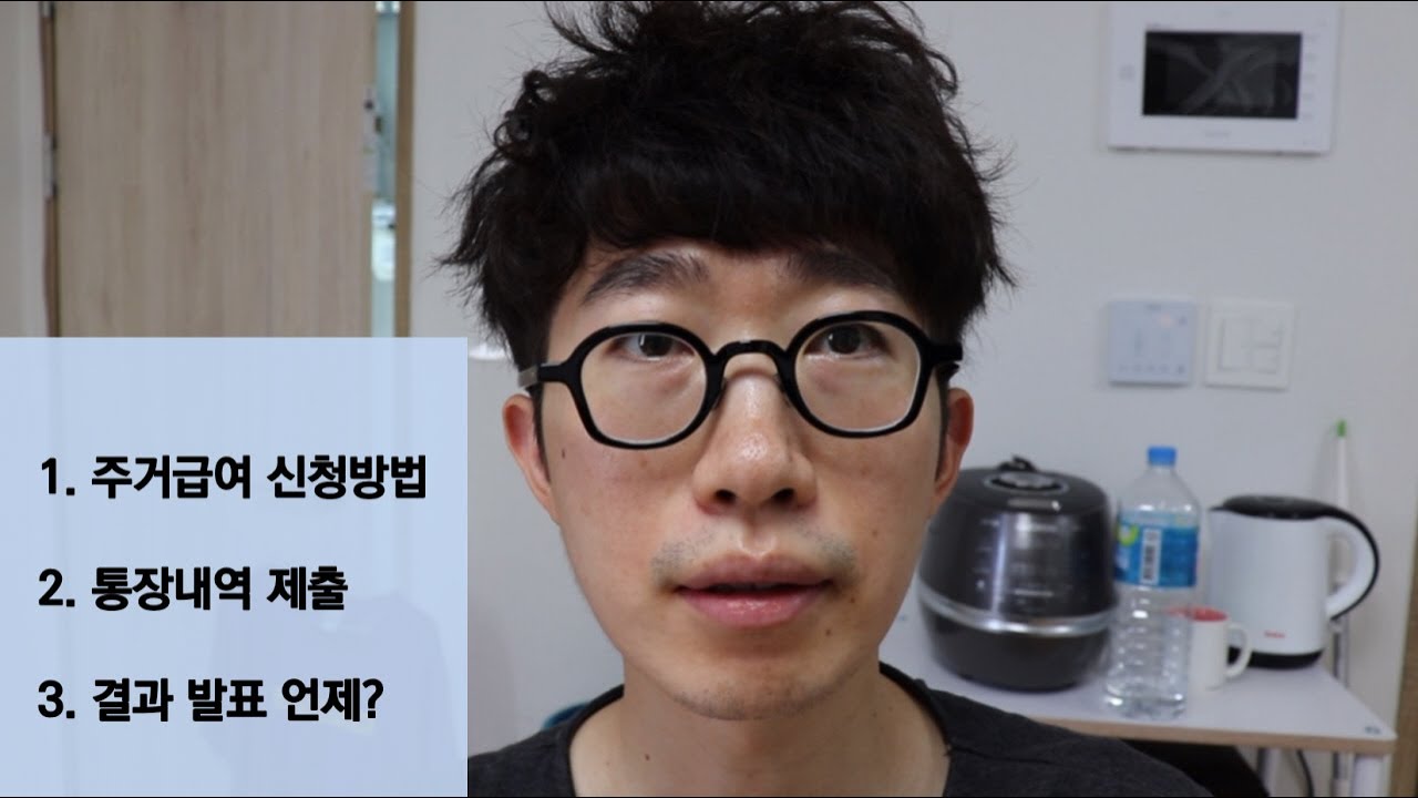 주거급여 신청방법 I 통장내역 1년치 제출 I 결과 발표