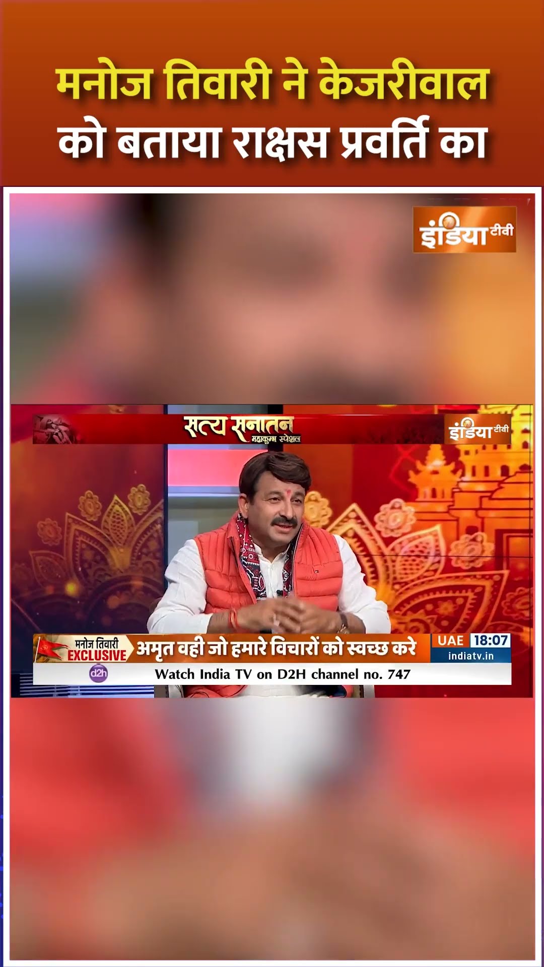 बीजेपी एमपी #manojtiwari ने #arvindkejriwal को क्यों बताया राक्षस प्रवर्ति का #delhielection2025
