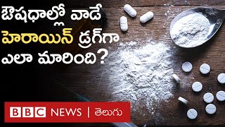 Heroin : పిల్లలు కూడా కౌంటర్లలో కొనుక్కోగలిగిన హెరాయిన్, ఇప్పుడు ప్రమాదకరమైన డ్రగ్‌గా ఇలా మారింది Resimi