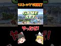オンラインひとくちスマブラ76　#スマブラ #スマブラsp #ゆっくり実況 #ガノンドロフ #shorts