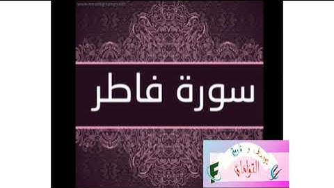 تلاوة عطرة مما تيسر من سورة فاطر بصوت الشيخ عبد الرازق صالح