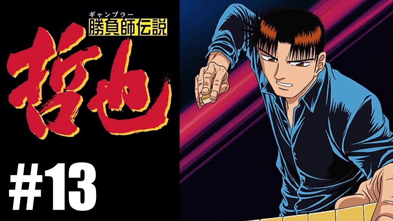 雀聖「勝負師伝説 哲也」#13 - YouTube