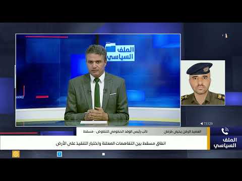 نائب رئيس الوفد الحكومي للتفاوض يؤكد لقناة اليمن  ان  محمد قحطان ضمن المشمولين في اتفاق  مسقط