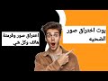 شرح شلون تسوي بوت سحب صور او فيديوهات افضل