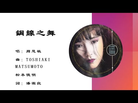 周慧敏 Vivian Chow 钢线之舞
