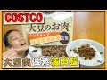 【開箱】COSTCO買的大豆のお肉來製作「素滷肉飯」👍👍😍😍