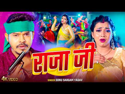 #Video | राजा जी | #Sonu Sargam Yadav | Raja Ji | New Bhojpuri Song 2026