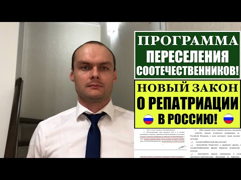 ПРОГРАММА ПЕРЕСЕЛЕНИЯ СООТЕЧЕСТВЕННИКОВ  НОВЫЙ ЗАКОН О РЕПАТРИАЦИИ В РОССИЮ.  Миграционный юрист.