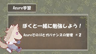 【お勉強】MicrosoftAzureについて学ぼう！【第6回】