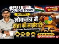 लोकतंत्र में सत्ता की साझेदारी | Civics Class10 Chapter 1 Bihar Board | civics chapter 1 part 1