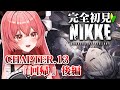 【 勝利の女神 : #nikke 】完全初見🔰新人指揮官!チャプター13『回帰』をクリアできるのか【後編】 #11【華鉈イオ/StellArt.】#新人vtuber