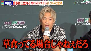 【RIZIN】太田忍、鹿志村仁之介を痛烈批判「草食ってる場合じゃねぇだろ」SNSでの場外バトルに言及　『RIZIN LANDMARK 15 in HIROSHIMA』対戦カード発表記者会見